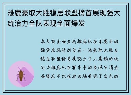 雄鹿豪取大胜稳居联盟榜首展现强大统治力全队表现全面爆发