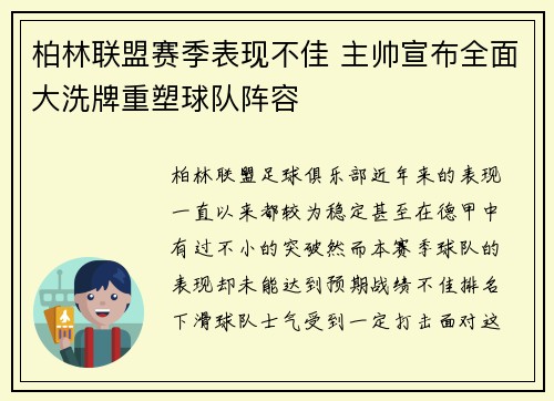 柏林联盟赛季表现不佳 主帅宣布全面大洗牌重塑球队阵容