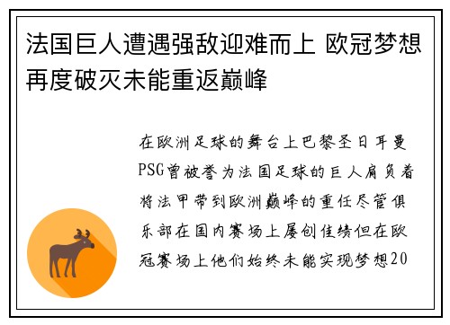 法国巨人遭遇强敌迎难而上 欧冠梦想再度破灭未能重返巅峰