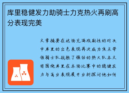 库里稳健发力助骑士力克热火再刷高分表现完美