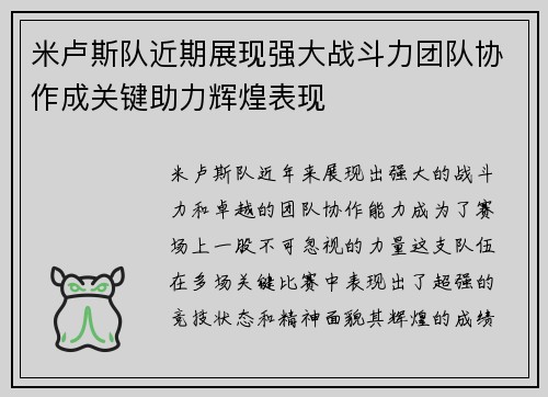 米卢斯队近期展现强大战斗力团队协作成关键助力辉煌表现