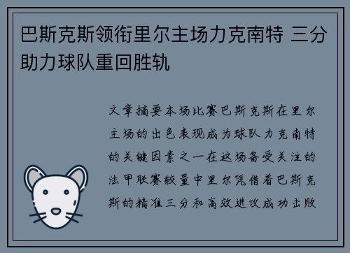 巴斯克斯领衔里尔主场力克南特 三分助力球队重回胜轨