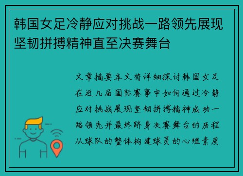 韩国女足冷静应对挑战一路领先展现坚韧拼搏精神直至决赛舞台