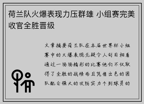 荷兰队火爆表现力压群雄 小组赛完美收官全胜晋级