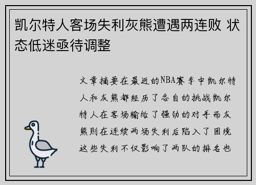 凯尔特人客场失利灰熊遭遇两连败 状态低迷亟待调整