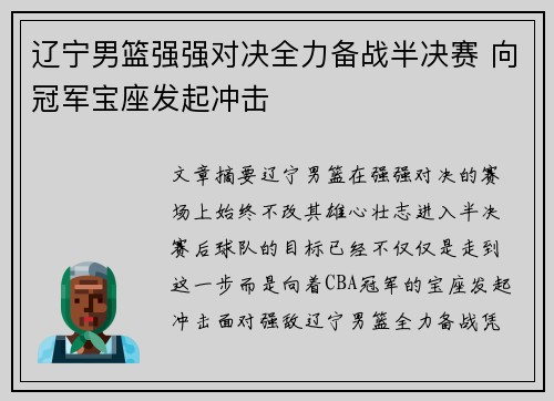 辽宁男篮强强对决全力备战半决赛 向冠军宝座发起冲击