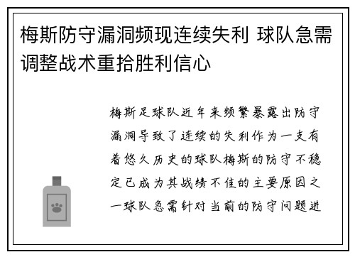 梅斯防守漏洞频现连续失利 球队急需调整战术重拾胜利信心