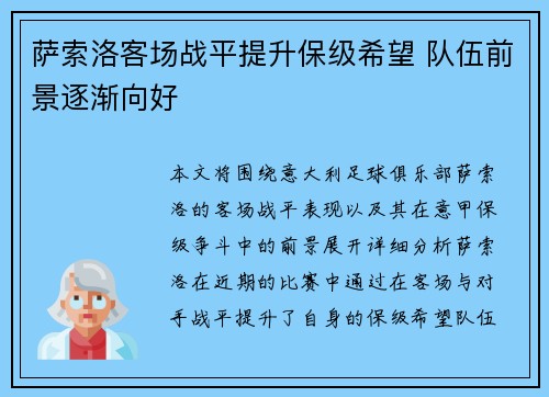 萨索洛客场战平提升保级希望 队伍前景逐渐向好