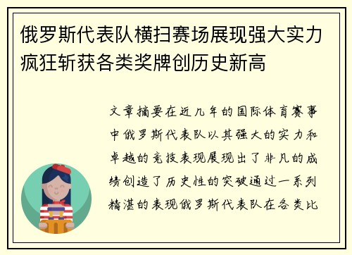 俄罗斯代表队横扫赛场展现强大实力疯狂斩获各类奖牌创历史新高