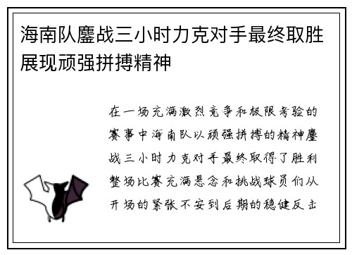 海南队鏖战三小时力克对手最终取胜展现顽强拼搏精神