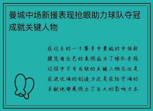 曼城中场新援表现抢眼助力球队夺冠成就关键人物