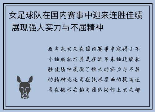 女足球队在国内赛事中迎来连胜佳绩 展现强大实力与不屈精神