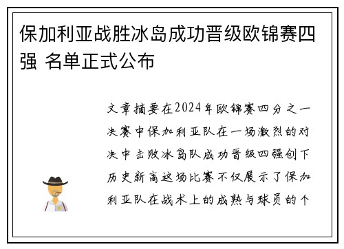 保加利亚战胜冰岛成功晋级欧锦赛四强 名单正式公布
