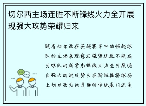 切尔西主场连胜不断锋线火力全开展现强大攻势荣耀归来
