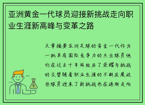 亚洲黄金一代球员迎接新挑战走向职业生涯新高峰与变革之路