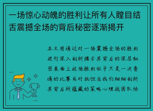 一场惊心动魄的胜利让所有人瞠目结舌震撼全场的背后秘密逐渐揭开