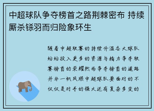 中超球队争夺榜首之路荆棘密布 持续厮杀铩羽而归险象环生