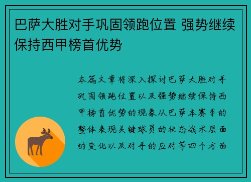 巴萨大胜对手巩固领跑位置 强势继续保持西甲榜首优势