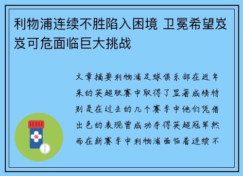 利物浦连续不胜陷入困境 卫冕希望岌岌可危面临巨大挑战