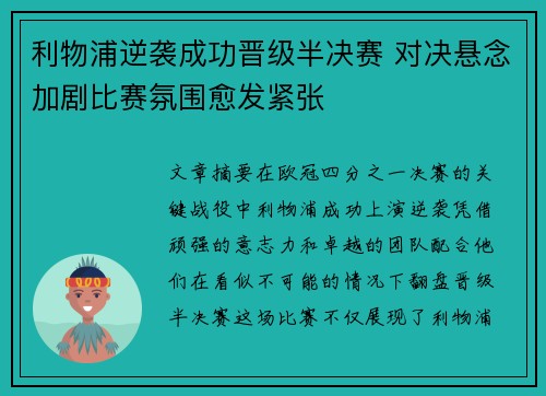 利物浦逆袭成功晋级半决赛 对决悬念加剧比赛氛围愈发紧张