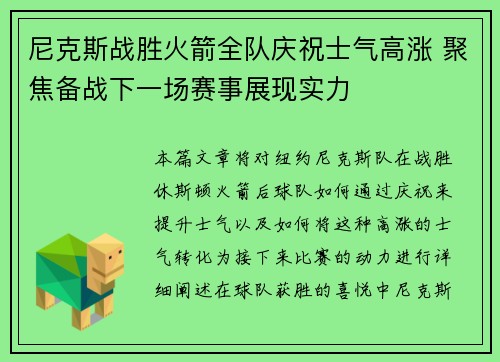 尼克斯战胜火箭全队庆祝士气高涨 聚焦备战下一场赛事展现实力