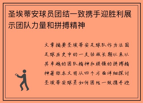 圣埃蒂安球员团结一致携手迎胜利展示团队力量和拼搏精神