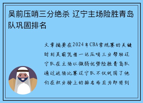 吴前压哨三分绝杀 辽宁主场险胜青岛队巩固排名