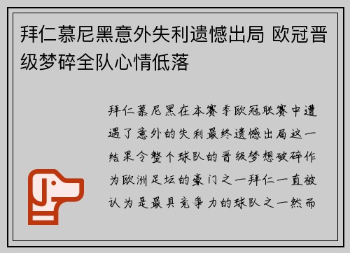 拜仁慕尼黑意外失利遗憾出局 欧冠晋级梦碎全队心情低落