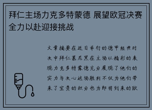 拜仁主场力克多特蒙德 展望欧冠决赛全力以赴迎接挑战