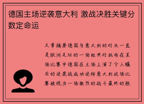 德国主场逆袭意大利 激战决胜关键分数定命运