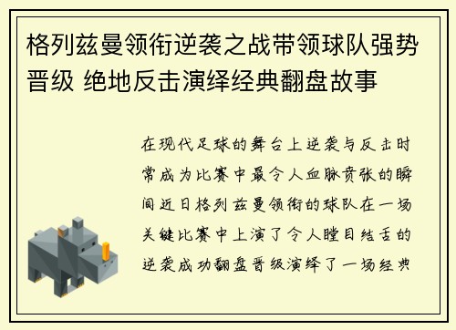 格列兹曼领衔逆袭之战带领球队强势晋级 绝地反击演绎经典翻盘故事