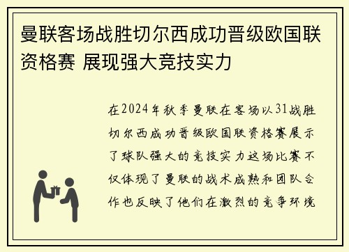 曼联客场战胜切尔西成功晋级欧国联资格赛 展现强大竞技实力