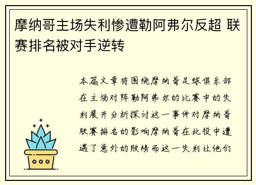 摩纳哥主场失利惨遭勒阿弗尔反超 联赛排名被对手逆转