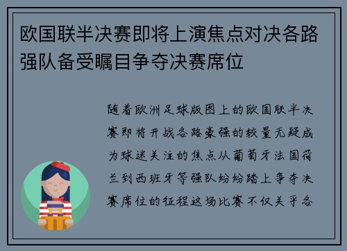 欧国联半决赛即将上演焦点对决各路强队备受瞩目争夺决赛席位