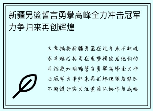 新疆男篮誓言勇攀高峰全力冲击冠军力争归来再创辉煌