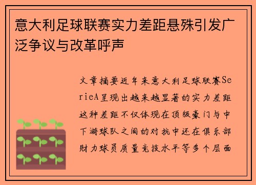意大利足球联赛实力差距悬殊引发广泛争议与改革呼声