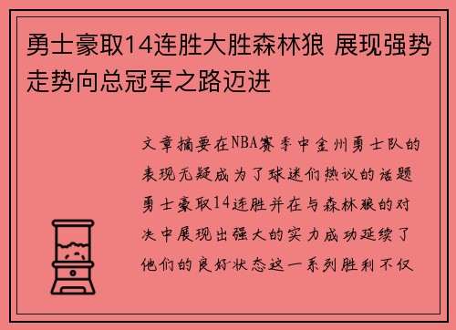 勇士豪取14连胜大胜森林狼 展现强势走势向总冠军之路迈进