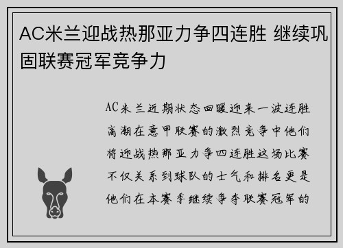 AC米兰迎战热那亚力争四连胜 继续巩固联赛冠军竞争力