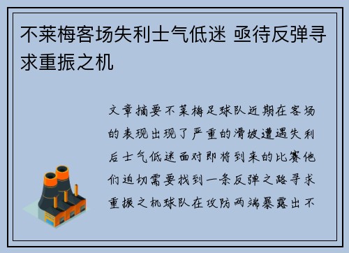 不莱梅客场失利士气低迷 亟待反弹寻求重振之机
