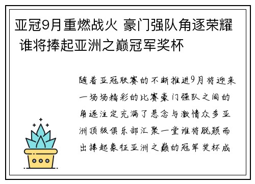亚冠9月重燃战火 豪门强队角逐荣耀 谁将捧起亚洲之巅冠军奖杯