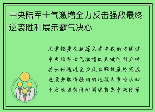 中央陆军士气激增全力反击强敌最终逆袭胜利展示霸气决心