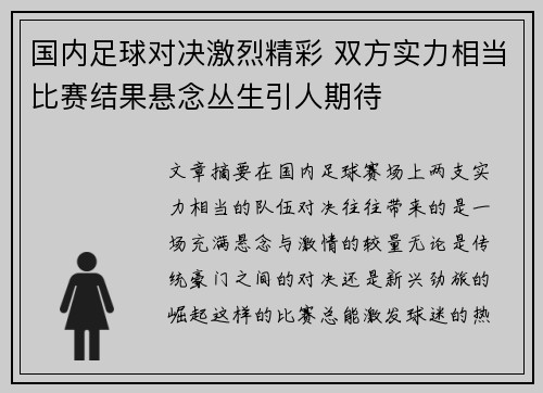 国内足球对决激烈精彩 双方实力相当比赛结果悬念丛生引人期待