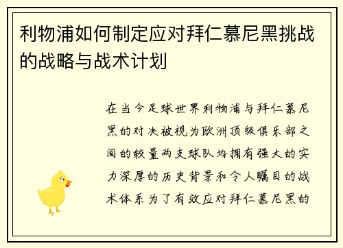 利物浦如何制定应对拜仁慕尼黑挑战的战略与战术计划