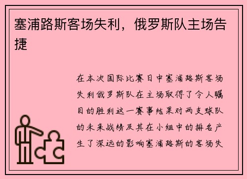 塞浦路斯客场失利，俄罗斯队主场告捷