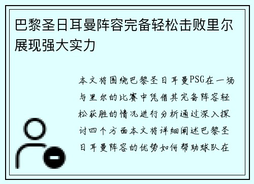巴黎圣日耳曼阵容完备轻松击败里尔展现强大实力