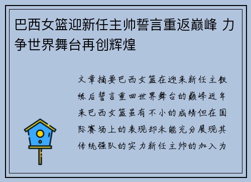 巴西女篮迎新任主帅誓言重返巅峰 力争世界舞台再创辉煌