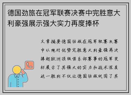 德国劲旅在冠军联赛决赛中完胜意大利豪强展示强大实力再度捧杯