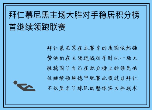 拜仁慕尼黑主场大胜对手稳居积分榜首继续领跑联赛