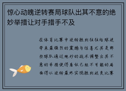 惊心动魄逆转赛局球队出其不意的绝妙举措让对手措手不及