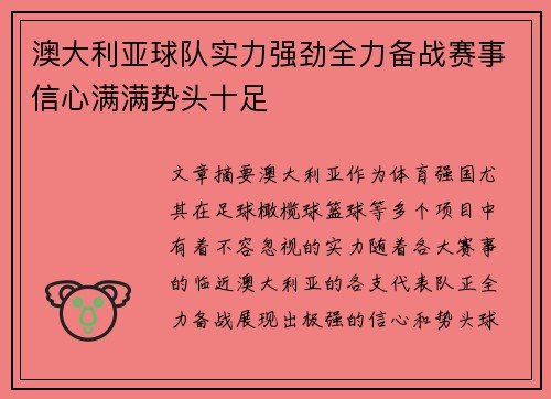 澳大利亚球队实力强劲全力备战赛事信心满满势头十足